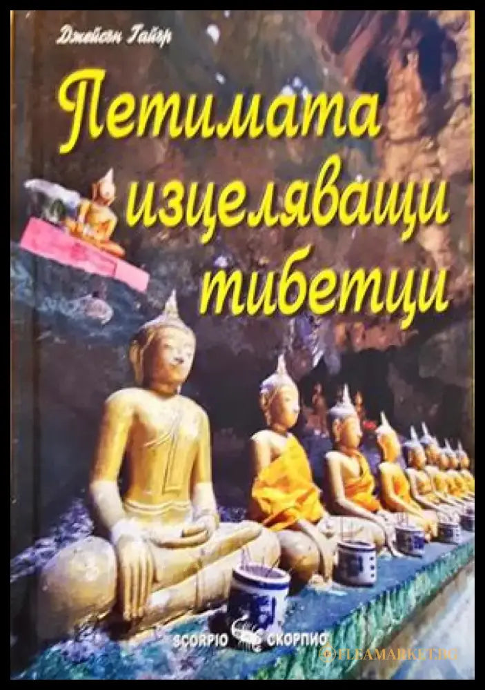 Петимата изцеляващи тибетци - Книги