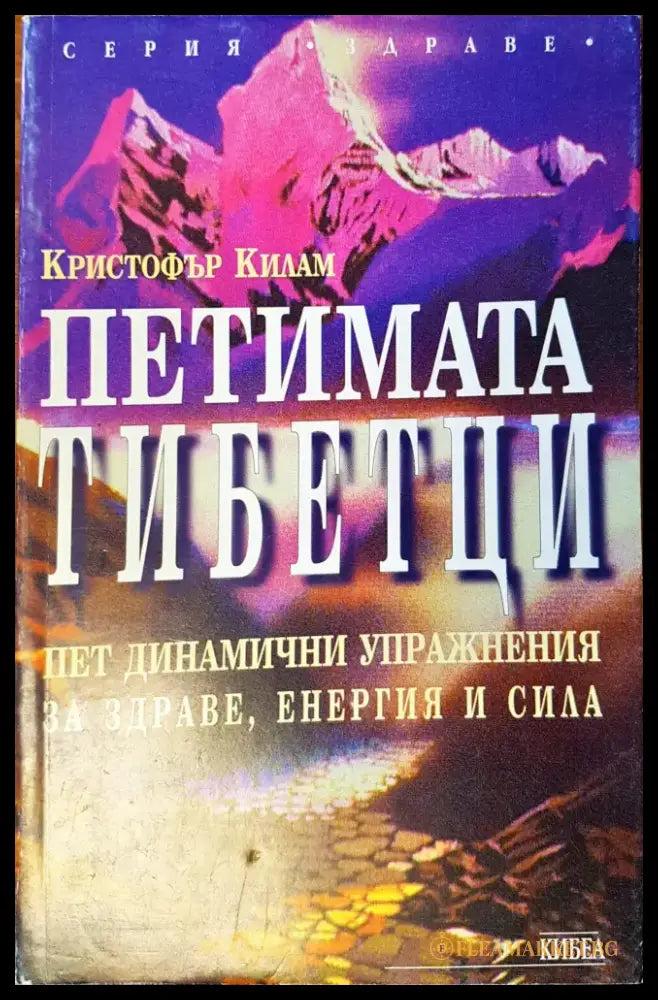 Петимата тибетци (447) - Книга