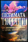 Петимата тибетци. Пет динамични упражнения за здраве енергия и сила (331806269991) - Кристофър Килам - Книга