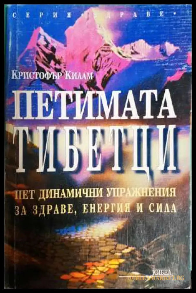 Петимата тибетци. Пет динамични упражнения за здраве енергия и сила (331806269991) - Кристофър Килам - Книга