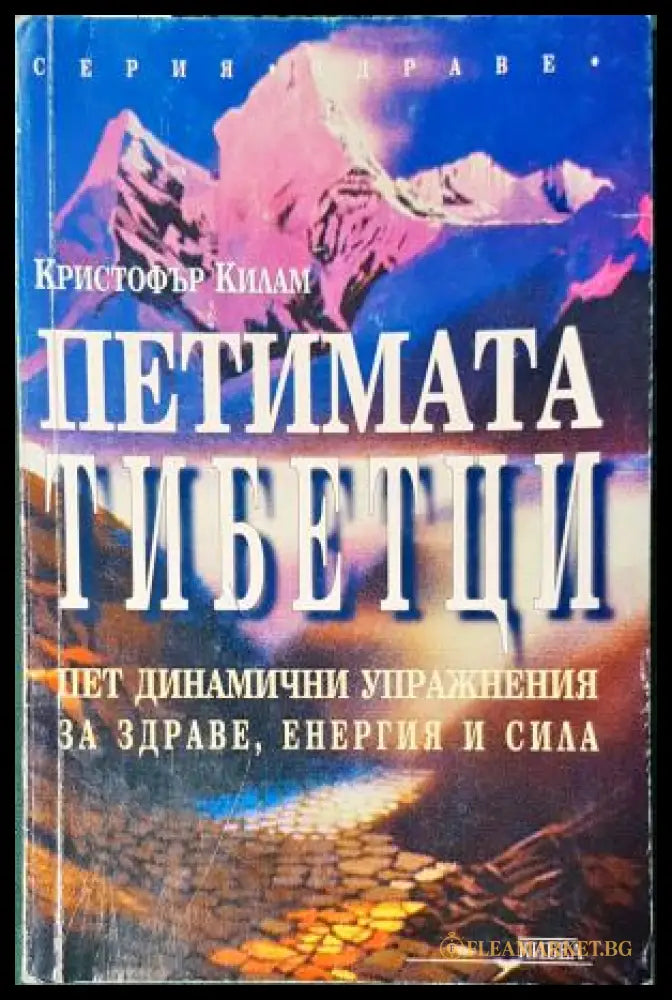 Петимата тибетци. Пет динамични упражнения за здраве енергия и сила (352405261209) - Кристофър Килам - Книга