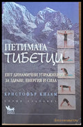 Петимата тибетци. Пет динамични упражнения за здраве енергия и сила - Книги