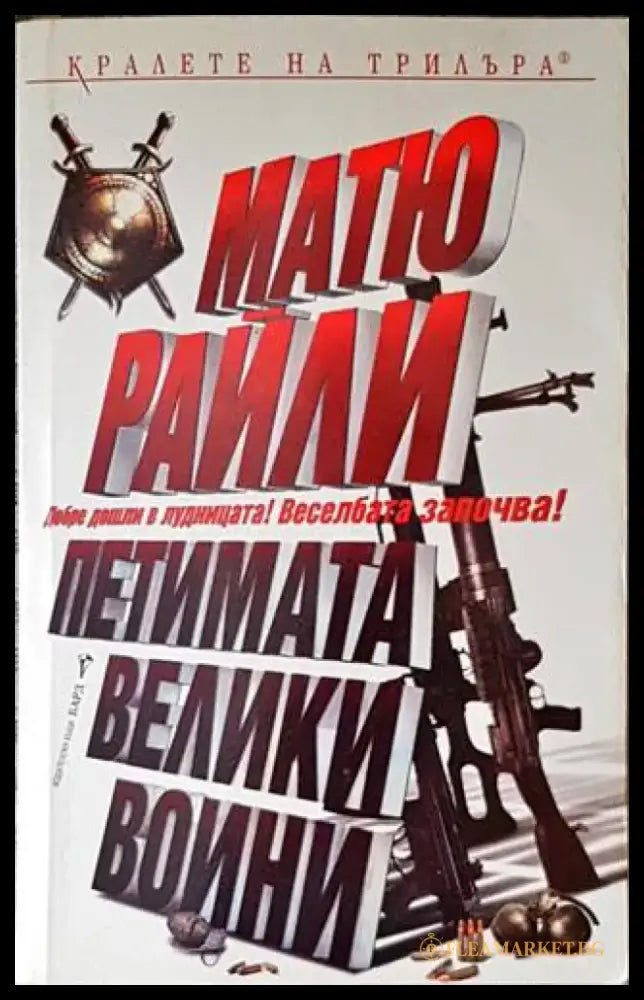Петимата велики воини - Книги