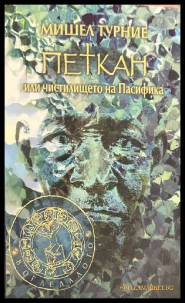 Петкан или чистилището на Пасифика (332009261429) - Мишел Турние - Книга