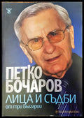Петко Бочаров - лица и съдби от три Българии - Книги