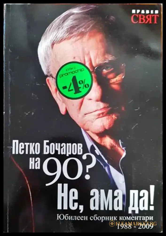 Петко Бочаров на 90? Не ама да! - Книги