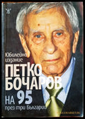 Петко Бочаров на 95 през три Българии - Книги