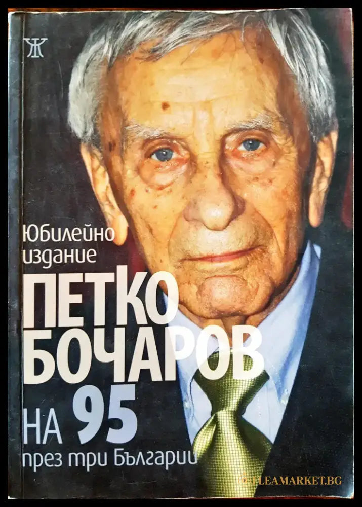 Петко Бочаров на 95 през три Българии - Книги