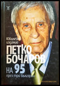 Петко Бочаров на 95 през три Българии (Юбилейно издание) - Книги
