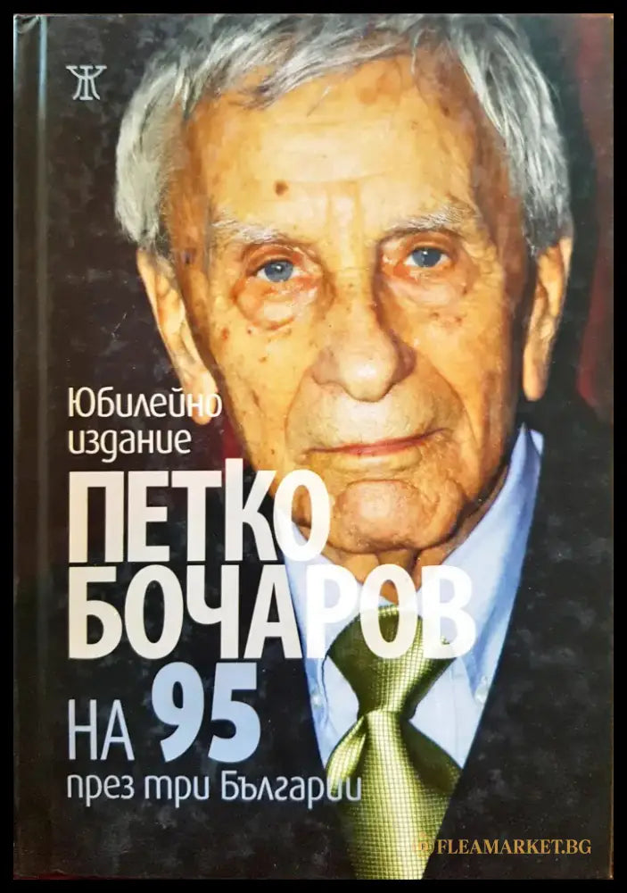 Петко Бочаров на 95 през три Българии (Юбилейно издание) - Книги