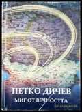 Петко Дичев. Миг от вечността - Книги