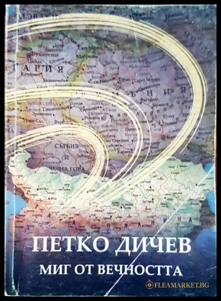 Петко Дичев. Миг от вечността - Книги