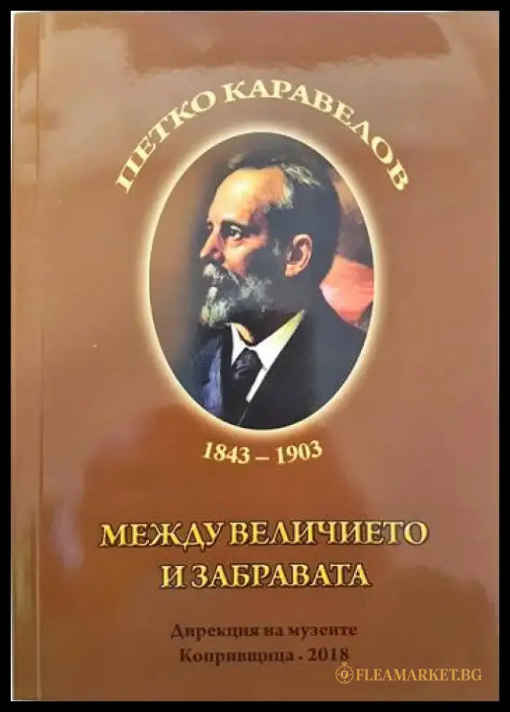 Петко Каравелов 1843-1903. Между величието и забравата - Книги