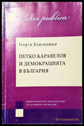 Петко Каравелов и демокрацията в България (352305261610) - Георги Близнашки - Книга