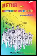 Петна от цветовете на дъгата - Книги