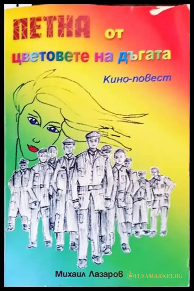 Петна от цветовете на дъгата - Книги