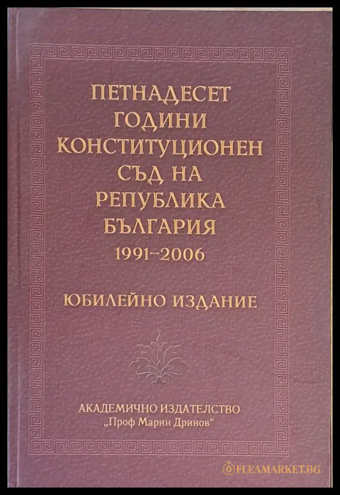 Петнадесет години Конституционен съд на Р България 1991-2006 - Книги