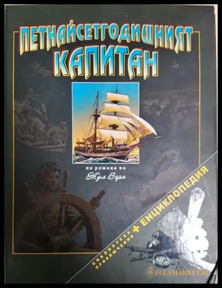 Петнадесетгодишният капитан (242906261454) - Жул Верн - Книга