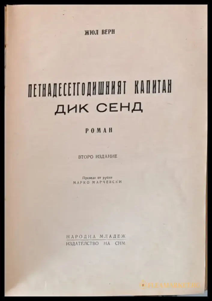 Петнадесетгодишният капитан Дик Сенд (49) - Книга