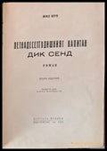 Петнадесетгодишният капитан Дик Сенд - Книги