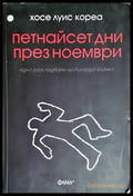Петнайсет дни през ноември - Книги