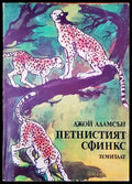 Петнистият сфинкс - Книги