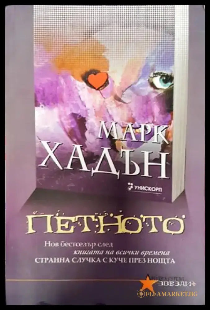 Петното - Книга