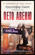 Пето авеню (2869) - Книга