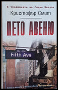 Пето авеню - Книги