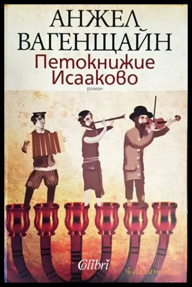 Петокнижие Исааково (1205) - Книга
