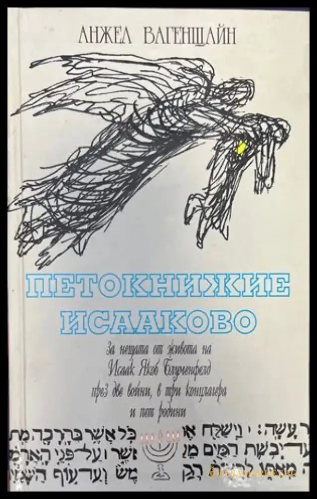 Петокнижие Исааково - Книги