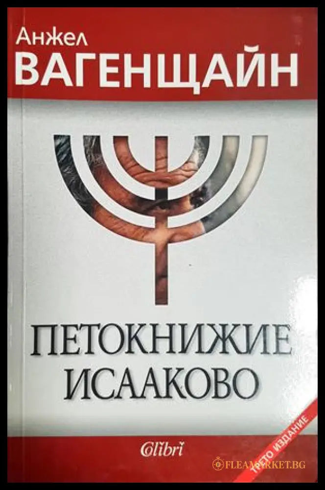 Петокнижие Исааково - Анжел Вагенщайн
