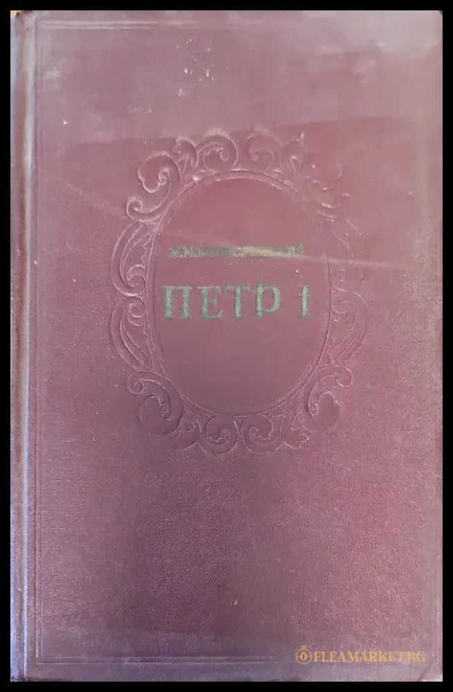Петр 1. Том 1 (132) - Книга