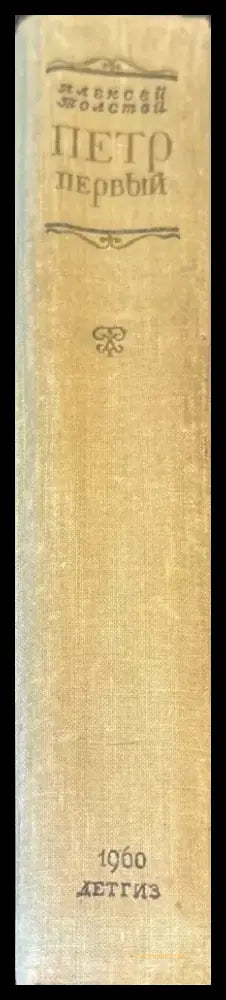 Петр первый - Книги