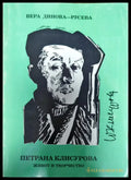 Петрана Клисурова - Книги