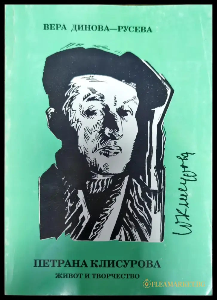 Петрана Клисурова - Книги