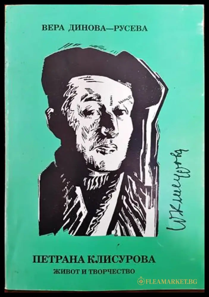 Петрана Клисурова- живот и творчество - Книги
