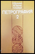 Петрография 2 - Книги