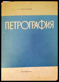 Петрография (543) - Книга