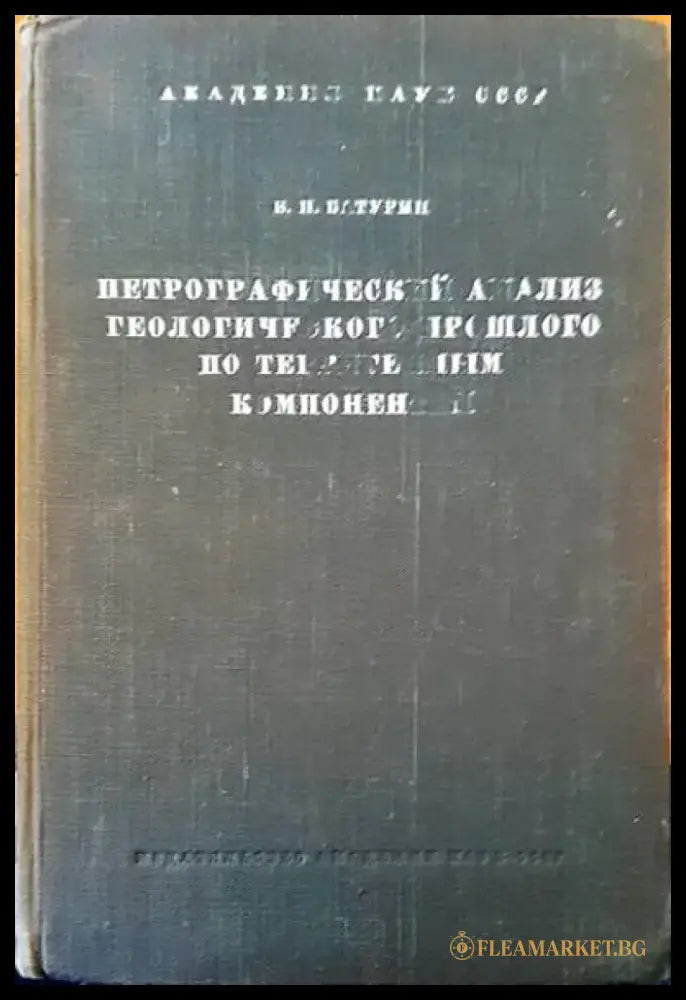 Петрографический анализ геологического прошлого по терригенным компонентам - Книги