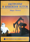 Петролът в Близкия изток - Книги