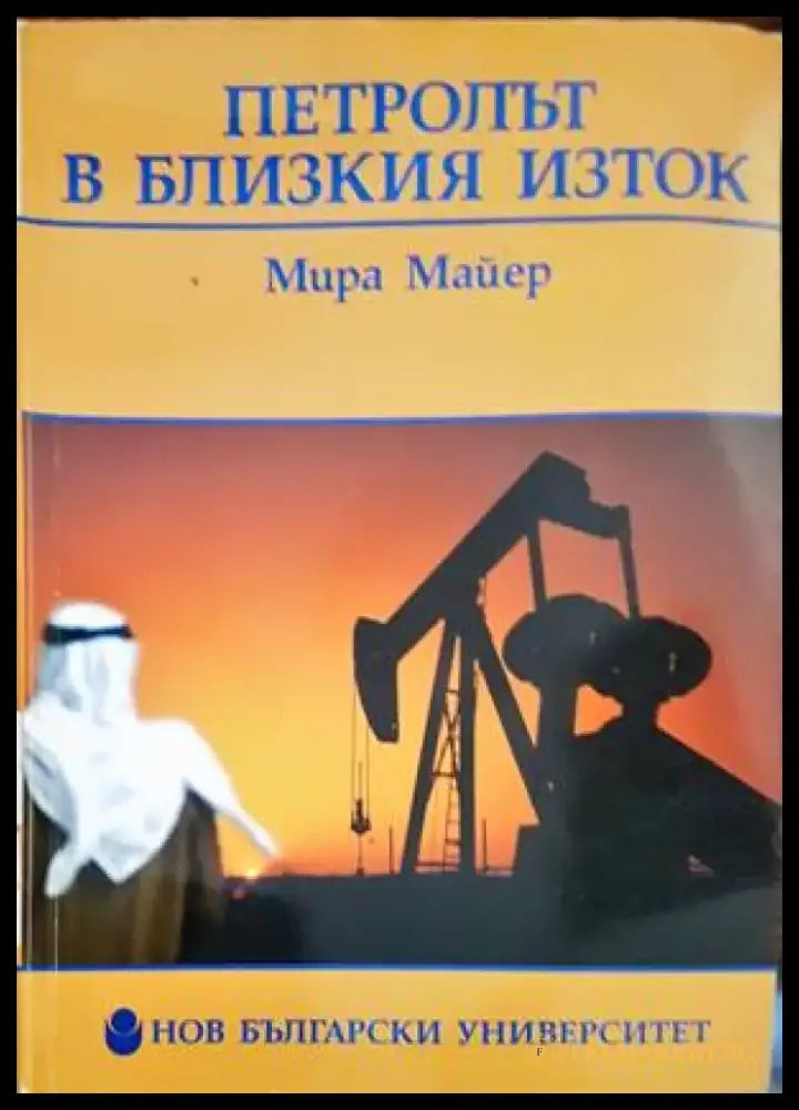 Петролът в Близкия изток - Книги
