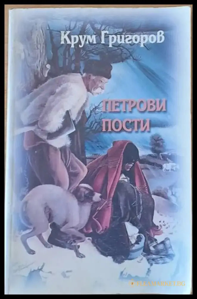 Петрови пости - Книги
