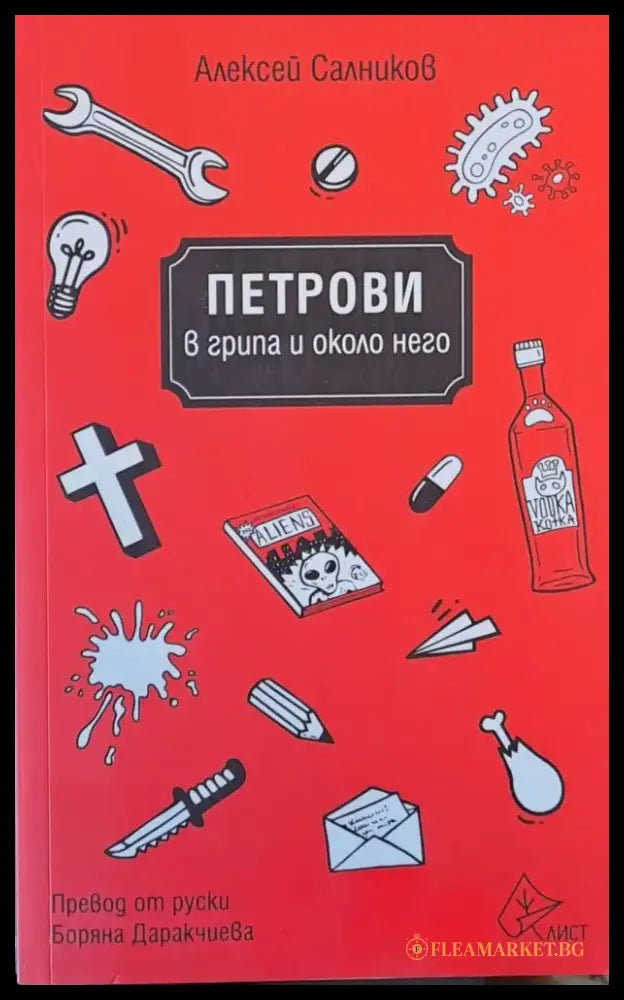 Петрови в грипа и около него - Книги