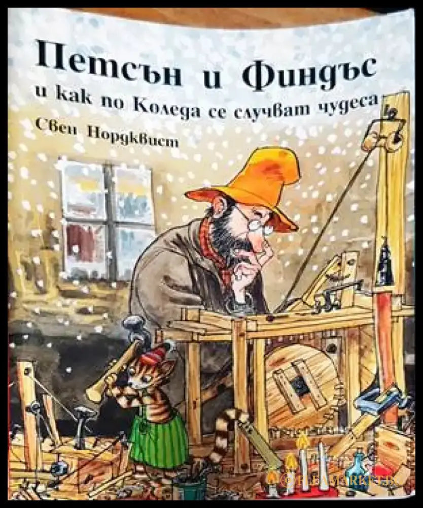 Петсън и Финдъс и как по Коледа се случват чудеса - Книги