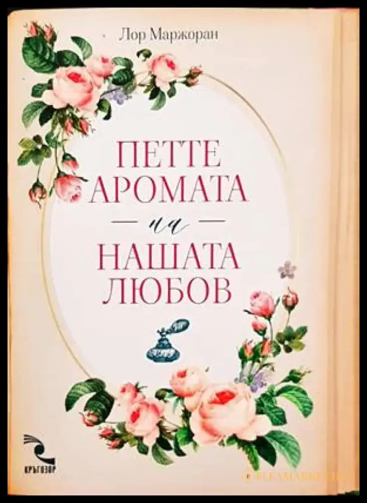 Петте аромата на нашата любов - Книги