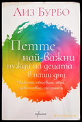 Петте най-важни нужди на децата в наши дни (2740) - Книга