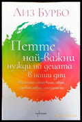 Петте най-важни нужди на децата в наши дни - Книги