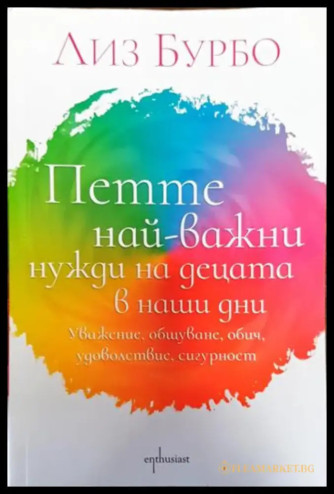 Петте най-важни нужди на децата в наши дни - Книги