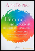 Петте най-важни нужди на децата - Лиз Бурбо